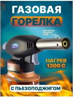 Портативная газовая горелка-насадка 915