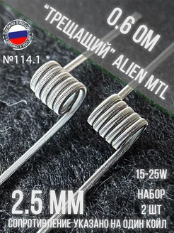 Готовые намотки, койлы 2шт №114.1 Трещащий Элиен МТЛ 0.6ом Top-vape 229184122 купить за 424 ₽ в интернет-магазине Wildberries