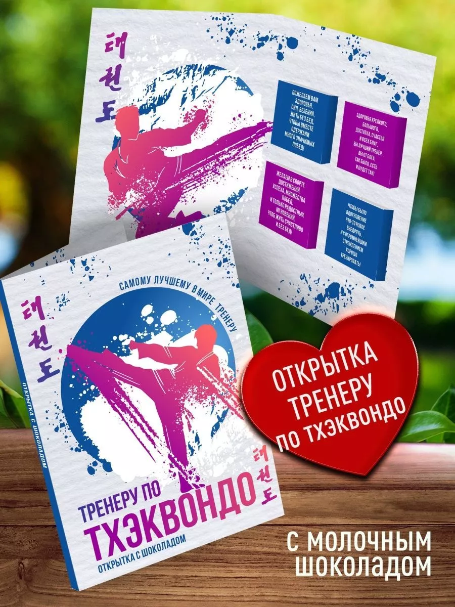 сладкий подарок тренеру по Тхэквондо