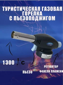 Портативная газовая горелка-насадка 915