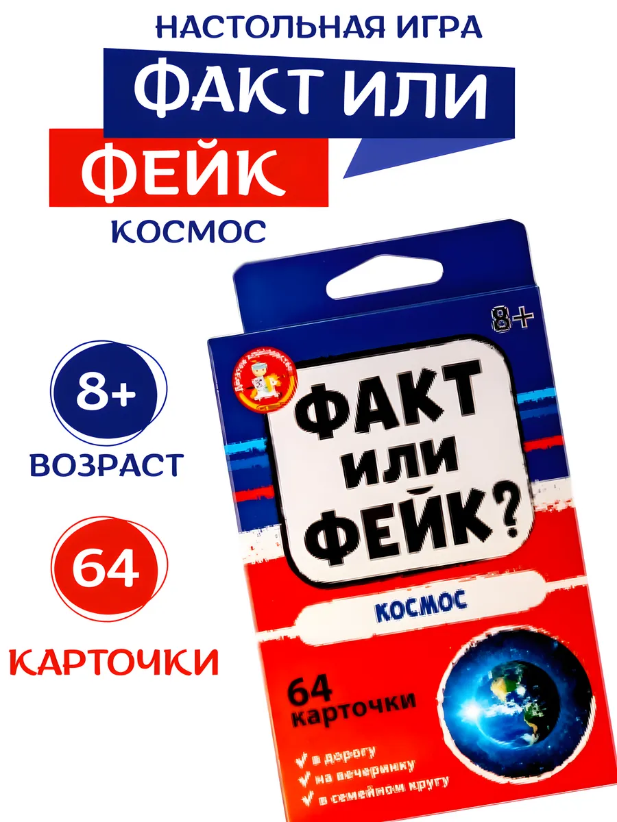 Карточная игра викторина Факт или Фейк Космос