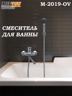 Смеситель для ванны MITTSU 229185084 купить за 1 560 ₽ в интернет-магазине Wildberries