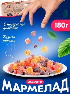 Мармелад кубики "Сверток" 180гр