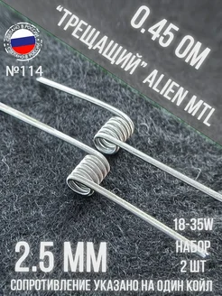 Готовые намотки, койлы 2шт №114 Трещащий Элиен МТЛ 0.45ом. Top-vape 229185989 купить за 362 ₽ в интернет-магазине Wildberries