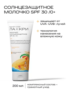 Молочко солнцезащитное SPF 30 фл 200 мл