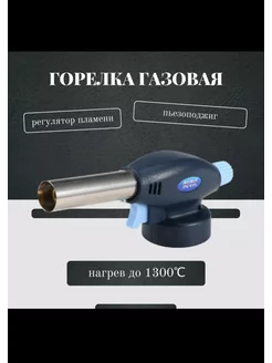 Портативная газовая горелка-насадка 915