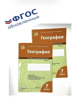 География 7 класс тетрадь для практических работ Две части