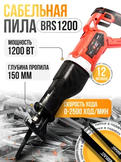 Сабельная пила электрическая по металлу и дереву BRS-1200