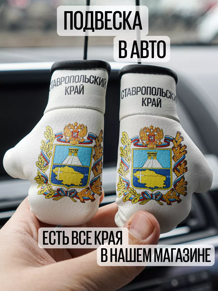 Игрушка на зеркало авто Ставропольский край