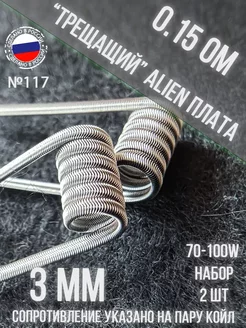 Готовые намотки, койлы 2шт №17 Трещащий Элиен Плата 0.26ом. Top-vape 229187178 купить за 345 ₽ в интернет-магазине Wildberries