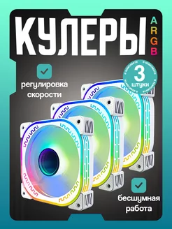 Кулеры ARGB белые для корпуса ПК 3 шт. Loving Cool 229187695 купить за 1 698 ₽ в интернет-магазине Wildberries