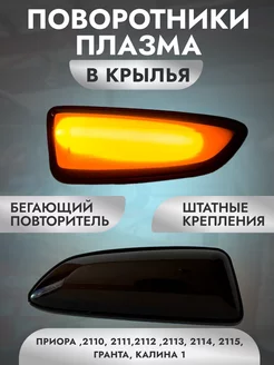 Бегущий поворотник в крыло 2110 2170 2114 Калина АТП 229188138 купить за 628 ₽ в интернет-магазине Wildberries