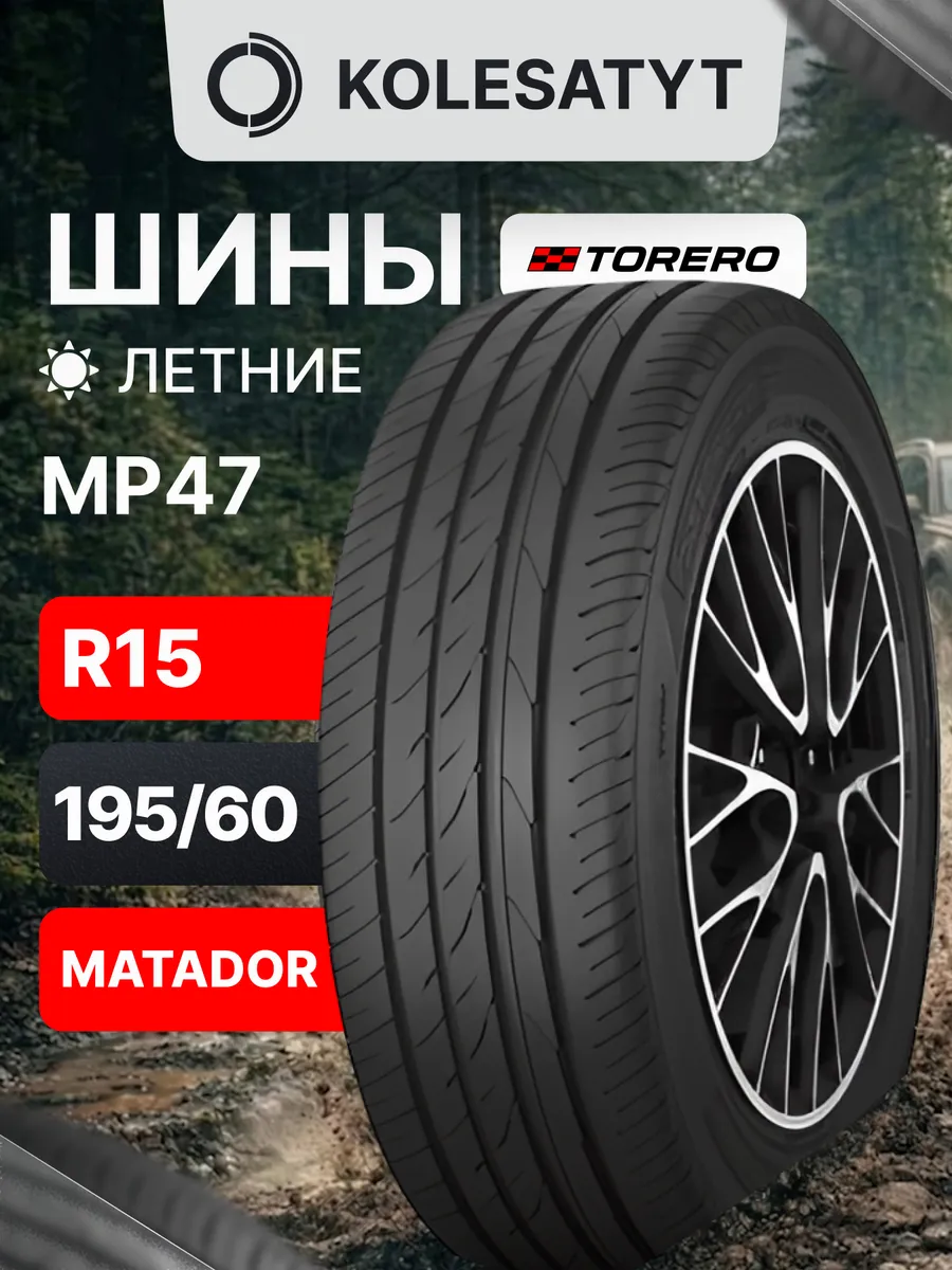 шины летние 195 60 R15 88H