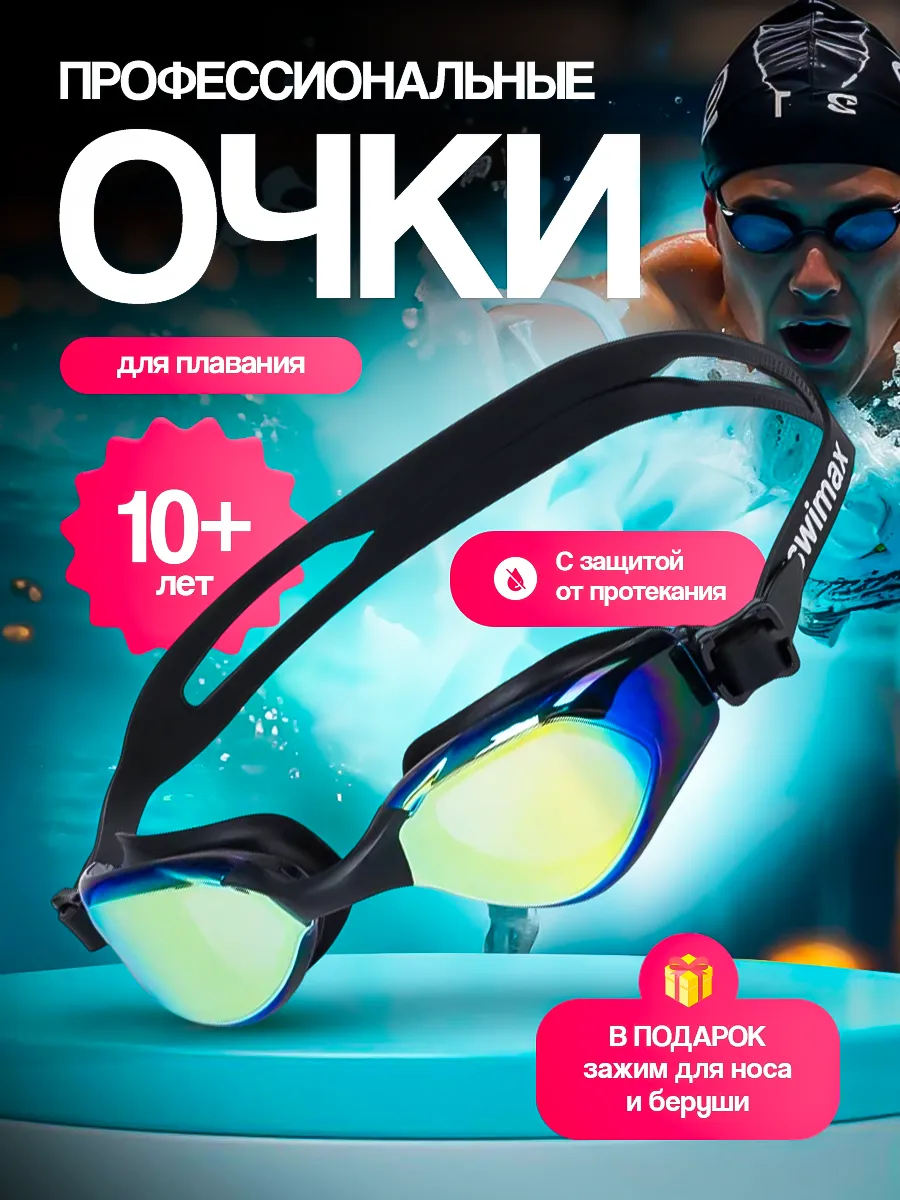 Очки для плавания