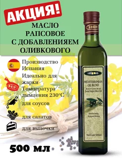 Масло Рапсовое рафинированное для жарки и салатов 0.5 л