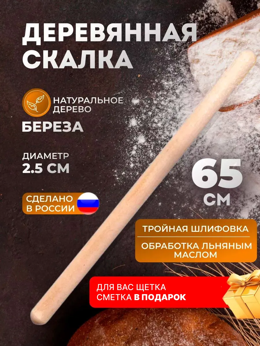 Скалка деревянная тонкая 65...