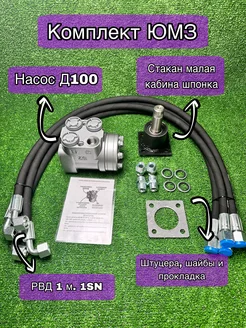 Насос Д100, РВД 1SN 1 м. 4 шт, стакан ЮМЗ низкий шпонка