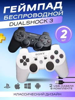 Джойстик для PS3 ПК 2шт Dualshock 3 + шнур для зарядки