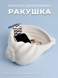 Подставка декоративная ракушка из гипса