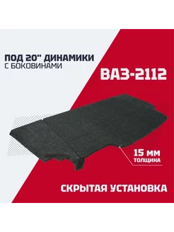 Полка багажника ВАЗ 2112 (с боковинами) под 20" Sound Station 229191781 купить за 3 722 ₽ в интернет‑магазине Wildberries