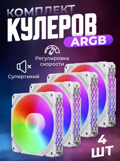 Кулеры ARGB белые для корпуса ПК 4 шт Loving Cool 229197968 купить за 1 797 ₽ в интернет-магазине Wildberries