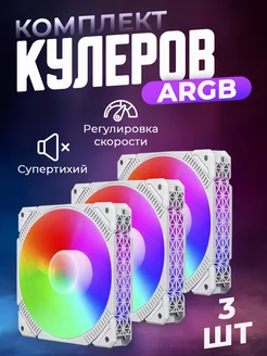 Кулеры ARGB белые для корпуса ПК 3 шт Loving Cool 229197969 купить за 1 526 ₽ в интернет-магазине Wildberries