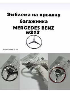 Эмблема на крышку багажника для Mercedes W213