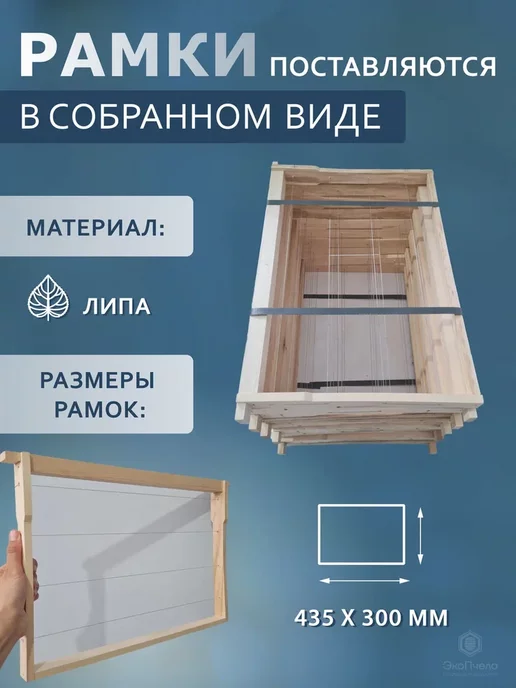 Эко Пчела Инвент Рамки для улья в сборе 435х300 Дадан.Набор 10 шт, 435x300, 10 шт, фото 2