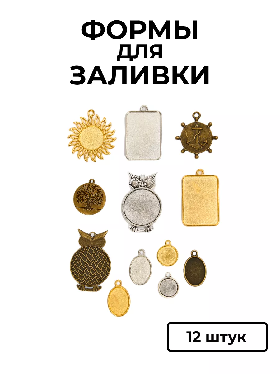 Формы для заливки эпоксидной смолы 12 штук