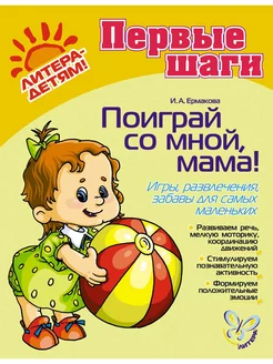 Поиграй со мной, мама! Для детей 0-3 лет