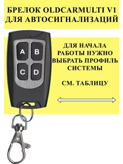 Брелок OldCarMulti v1 для автосигнализаций