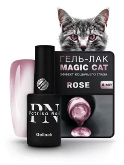 Гель лак металлический Кошачий Глаз Magic Cat Rose 8 мл