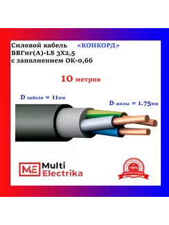 Кабель силовой ВВГнг(А)-LS 3Х2,5 с заполнением ОК-0,66 - 10м