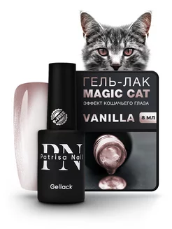 Гель лак металлический Кошачий Глаз Magic Cat Vanilla 8 мл