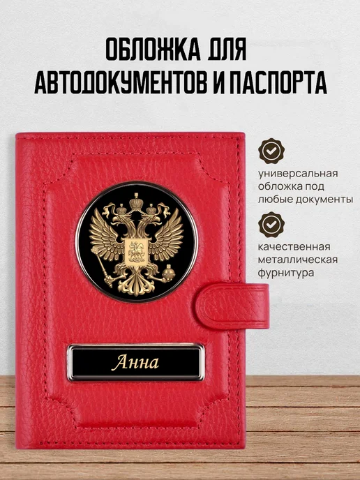 AUTO OBLOZHKA Обложка для автодокументов и паспорта Анна, красный