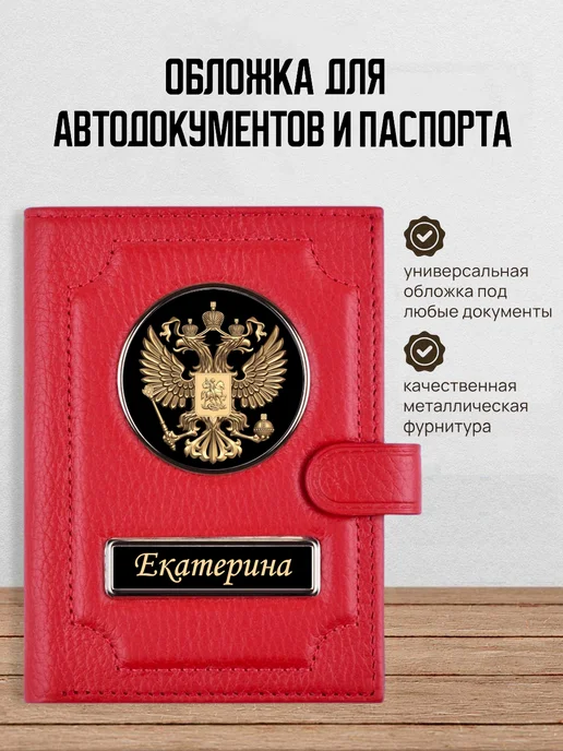 AUTO OBLOZHKA Обложка для автодокументов и паспорта женская Екатерина, красный