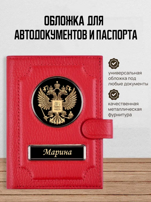 AUTO OBLOZHKA Обложка для автодокументов и паспорта женская Марина, красный