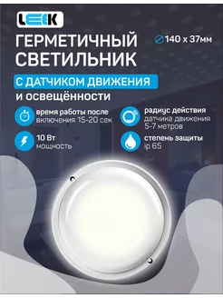 Светильник светодиодный пылевлагозащищенный с датчиком 10W Leek 229201587 купить за 448 ₽ в интернет-магазине Wildberries