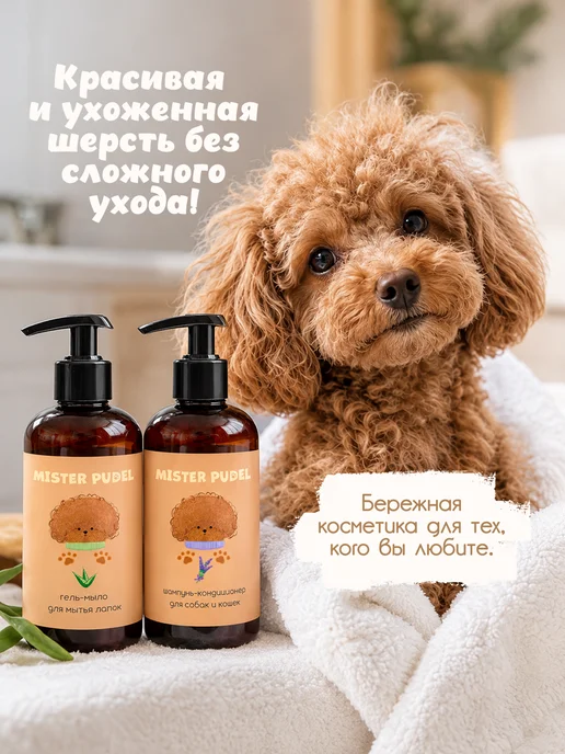 Mister Pudel Шампунь для пуделей и других собак, кошек гипоаллергенный, 300 мл, фото 4