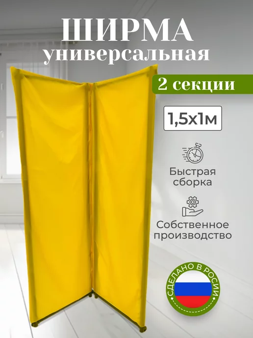 Gozhy Ширма перегородка складная 2 секции желтая 1,5х1м, 1 м