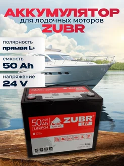 Аккумулятор для лодочного электромотора LiFePO4 24V 50Ah ZUBR 229201978 купить за 41 879 ₽ в интернет-магазине Wildberries