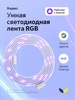 Светодиодная лента с Алисой умная 3 метра Яндекс 229202748 купить за 3 429 ₽ в интернет‑магазине Wildberries