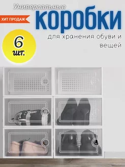 Коробки для обуви прозрачные 6 штук