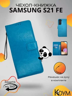 Чехол книжка на Самсунг Galaxy s21 fe