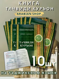 Книга Тачвиди Куръон на таджикском языке