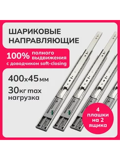 Направляющие шариковые с доводчиком soft 400мм, h 45мм(2) Laurus 229204787 купить за 675 ₽ в интернет-магазине Wildberries