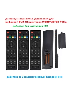 пульт WORLD VISION T62M для DVB-T2 приставки