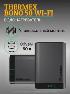 Водонагреватель электрический Bono 50 Wi-Fi THERMEX 229206000 купить за 30 703 ₽ в интернет-магазине Wildberries