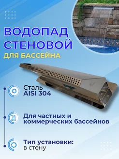 Водопад стеновой для бассейна Water faery 229206129 купить за 23 780 ₽ в интернет-магазине Wildberries