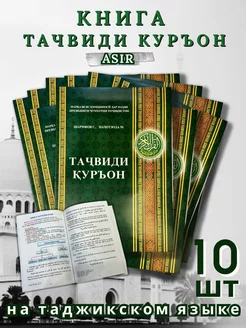 Книга Тачвиди Куръон на таджикском языке